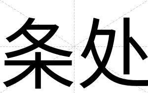 条处