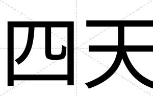 四天