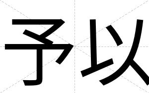 予以