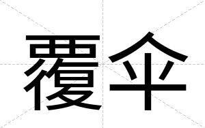 覆伞