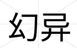 幻异