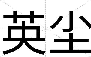 英尘