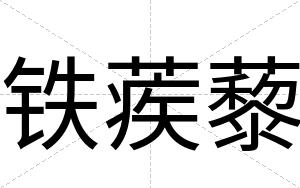 铁蒺藜