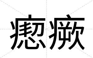 瘛瘚