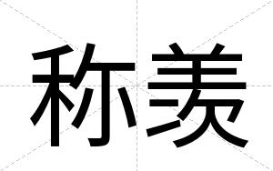 称羡