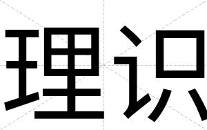 理识