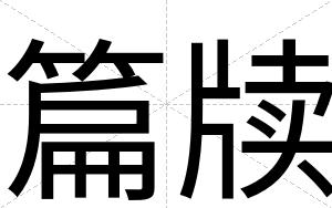 篇牍