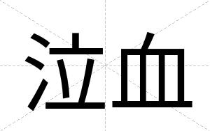 泣血