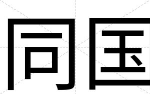 同国