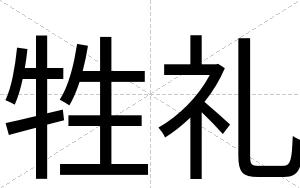 牲礼