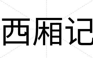 西厢记