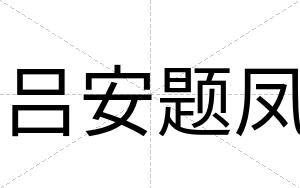 吕安题凤