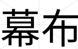 幕布