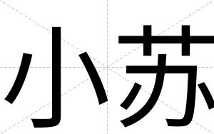 小苏