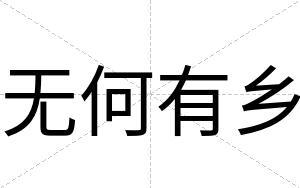 无何有乡