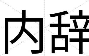 内辞