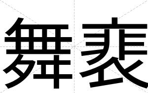 舞裵