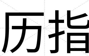 历指