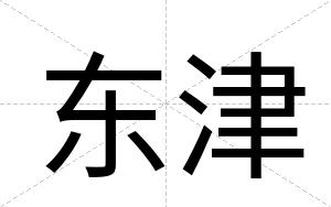 东津