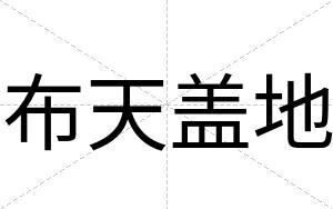 布天盖地