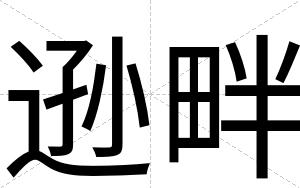 逊畔