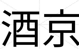 酒京