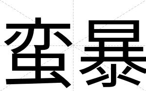 蛮暴