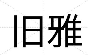 旧雅