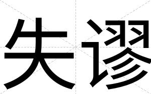 失谬