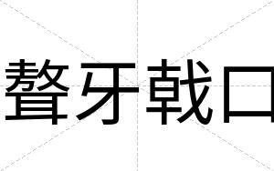 聱牙戟口