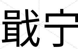 戢宁
