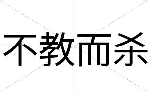 不教而杀