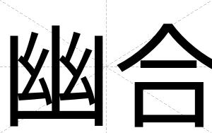 幽合