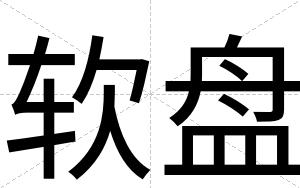 软盘