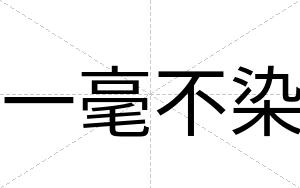 一毫不染