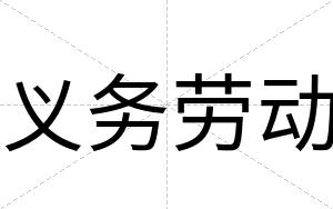 义务劳动