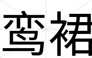 鸾裙