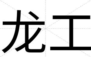 龙工