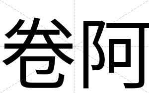 卷阿