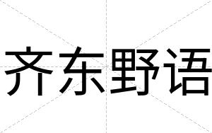 齐东野语