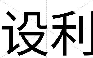 设利