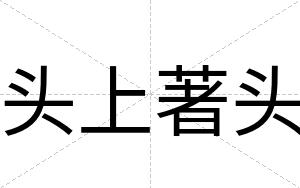 头上著头
