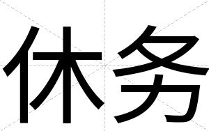 休务
