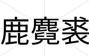 鹿麑裘
