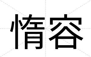 惰容