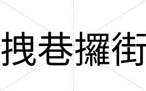 拽巷攞街