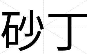 砂丁