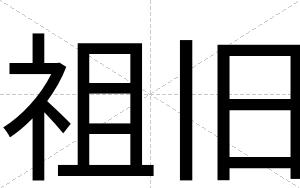 祖旧