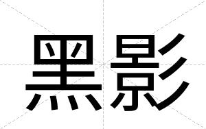 黑影
