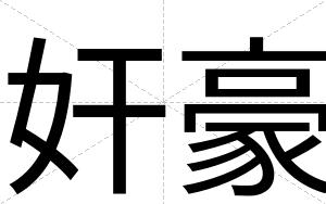 奸豪